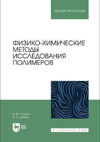 Физико-химические методы исследования полимеров , Сутягин В. М., Ляпков А. А., Издательство Лань.
