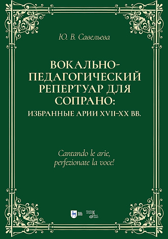 Вокально-педагогический репертуар для сопрано: избранные арии XVII–XX вв.