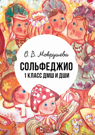 Сольфеджио. 1 класс ДМШ и ДШИ., Мокрушева О.В., Издательство Лань.