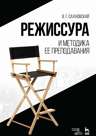 Режиссура и методика ее преподавания