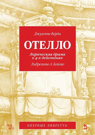 Отелло. Лирическая драма в 4-х действиях, либретто А. Бойто, муз. Дж. Верди., , Издательство Лань.