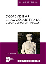 Современная философия права: обзор основных проблем, Пермяков Ю. Е., Издательство Лань.