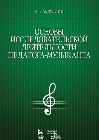 Основы исследовательской деятельности педагога-музыканта., Абдуллин Э.Б., Издательство Лань.