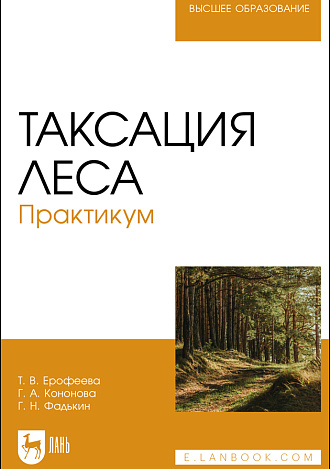 Таксация леса. Практикум, Ерофеева Т. В., Кононова Г. А., Фадькин Г. Н., Издательство Лань.