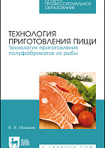 Технология приготовления пищи. Технология приготовления полуфабрикатов из рыбы, Мошков В. И., Издательство Лань.