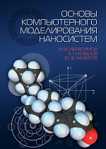 Основы компьютерного моделирования наносистем, Ибрагимов И.М., Ковшов А.Н., Назаров Ю.Ф., Издательство Лань.