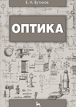 Оптика, Бутиков Е.И., Издательство Лань.