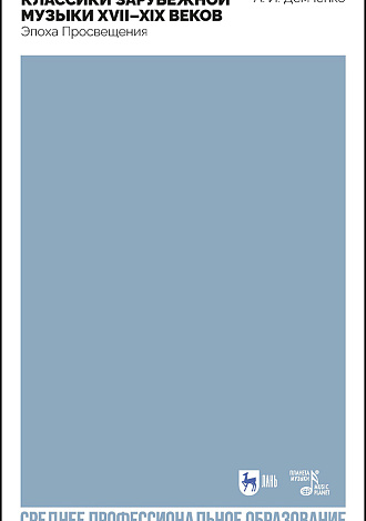 Классики зарубежной музыки XVII–XIX веков. Эпоха Просвещения