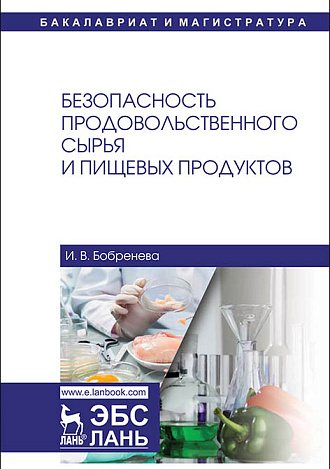 Безопасность продовольственного сырья и пищевых продуктов, Бобренева И.В., Издательство Лань.