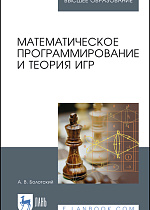 Математическое программирование и теория игр, Болотский А. В., Издательство Лань.