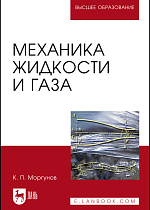 Механика жидкости и газа, Моргунов К. П., Издательство Лань.