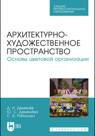 Архитектурно-художественное пространство. Основы цветовой организации, Деменёв Д. Н., Деменёва Ю. С., Рябинова С. В., Издательство Лань.