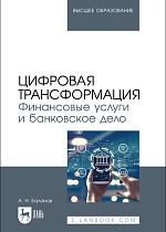 Цифровая трансформация. Финансовые услуги и банковское дело, Баланов А. Н., Издательство Лань.