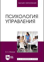 Психология управления, Макеев В. А., Издательство Лань.