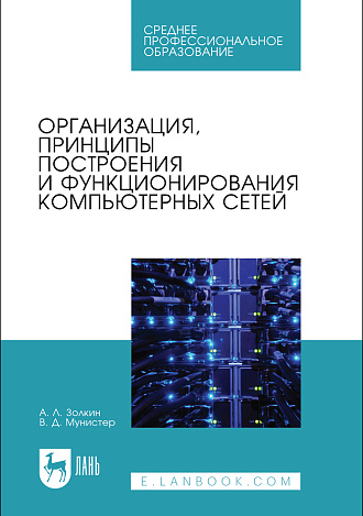 Организация, принципы построения и функционирования компьютерных сетей, Золкин А. Л., Мунистер В. Д., Издательство Лань.