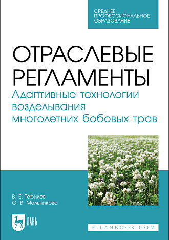 Отраслевые регламенты. Адаптивные технологии возделывания многолетних бобовых трав, Ториков В. Е., Мельникова О. В., Издательство Лань.