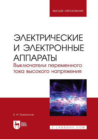 Электрические и электронные аппараты. Выключатели переменного тока высокого напряжения, Тонконогов Е. Н., Издательство Лань.