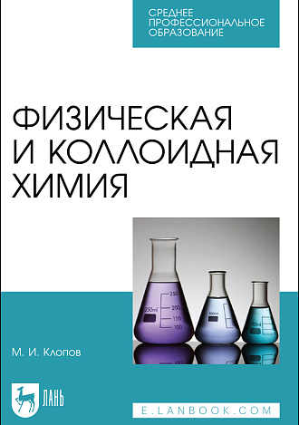 Физическая и коллоидная химия, Клопов М. И., Издательство Лань.