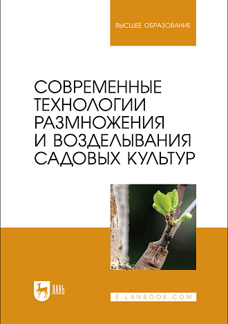 Современные технологии размножения и возделывания садовых культур, Трунов Ю. В., Кузин А. И., Брюхина С. А., Меделяева А. Ю., Трунов А. Ю., Издательство Лань.