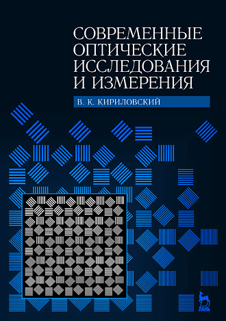 Современные оптические исследования и измерения, Кирилловский В.К., Издательство Лань.