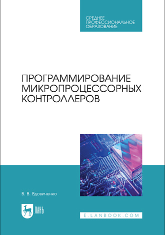 Программирование микропроцессорных контроллеров, Вдовиченко В. В., Издательство Лань.