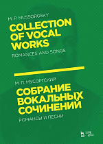 Собрание вокальных сочинений. Романсы и песни