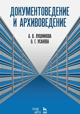 Документоведение и архивоведение. Словарь., Усанова О.Г., Лушникова А.В., Издательство Лань.