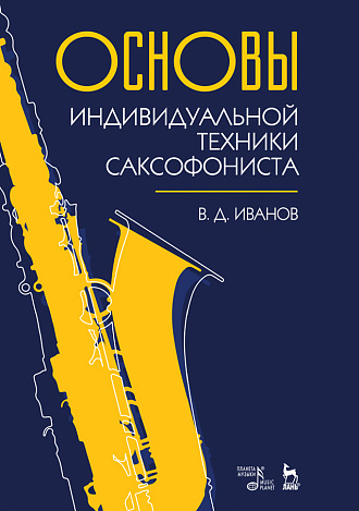 Основы индивидуальной техники саксофониста