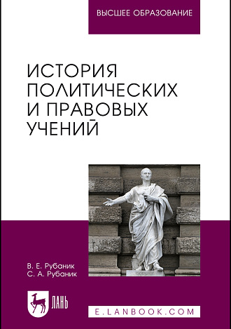 История политических и правовых учений, Рубаник В. Е., Рубаник С. А., Издательство Лань.