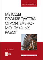 Методы производства строительно-монтажных работ, Казаков Ю. Н., Издательство Лань.
