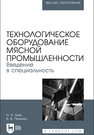 Технологическое оборудование мясной промышленности. Введение в специальность, Зуев Н. А., Пеленко В. В., Издательство Лань.