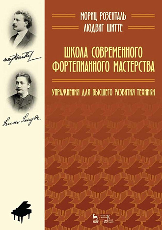 Школа современного фортепианного мастерства. Упражнения для высшего развития техники., Розенталь М., Шитте Л., Издательство Лань.