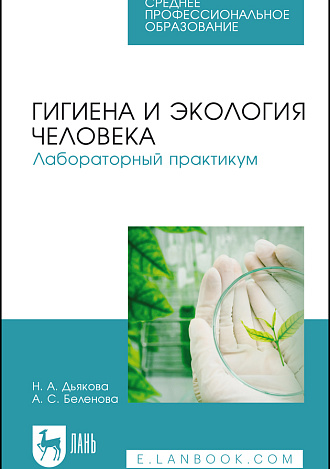 Гигиена и экология человека. Лабораторный практикум, Дьякова Н. А., Беленова А. С., Издательство Лань.