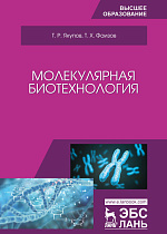 Молекулярная биотехнология, Якупов Т. Р., Фаизов Т. Х., Издательство Лань.