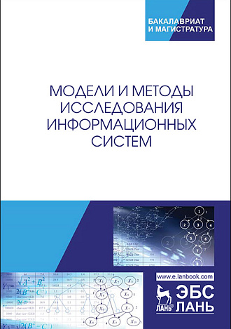 Модели и методы исследования информационных систем, Хомоненко А.Д., Басыров А.Г., Бубнов В.П. , Забродин А.В., Краснов С.А., Лохвицкий В.А., Тырва А.В., Издательство Лань.