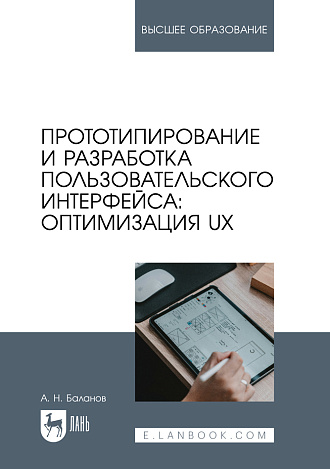 Прототипирование и разработка пользовательского интерфейса: оптимизация UX, Баланов А. Н., Издательство Лань.