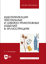 Идентификация текстильных и швейно-трикотажных изделий в иллюстрациях, Пехташева Е. Л., Издательство Лань.