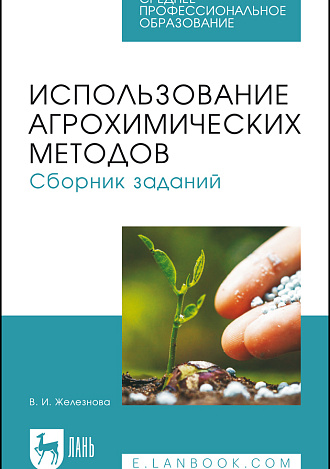 Использование агрохимических методов. Сборник заданий, Железнова В.И., Издательство Лань.