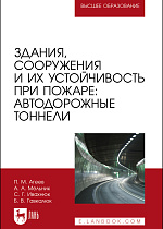 Здания, сооружения и их устойчивость при пожаре: автодорожные тоннели, Агеев П. М., Мельник А. А., Ивахнюк С. Г., Гавкалюк Б. В., Издательство Лань.
