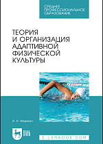 Теория и организация адаптивной физической культуры, Федякин А. А., Издательство Лань.