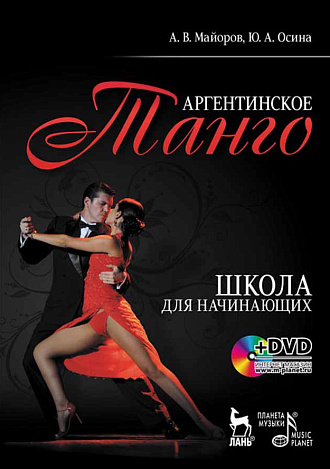 Аргентинское танго. Школа для начинающих + DVD., Майоров А.В., Осина Ю.А., Издательство Лань.