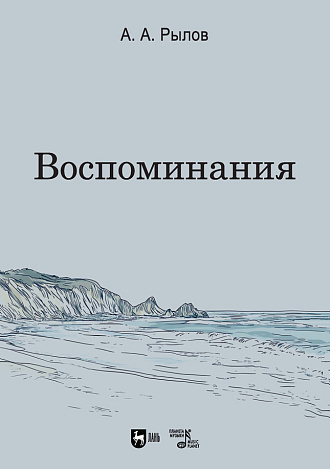 Воспоминания