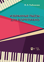 Избранные пьесы для фортепиано