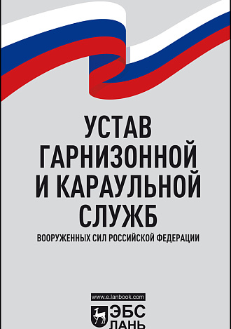 Устав гарнизонной и караульной служб Вооруженных Сил Российской Федерации,  , Издательство Лань.