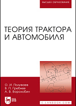 Теория трактора и автомобиля, Поливаев О.И., Гребнев В.П., Ворохобин А.В., Издательство Лань.