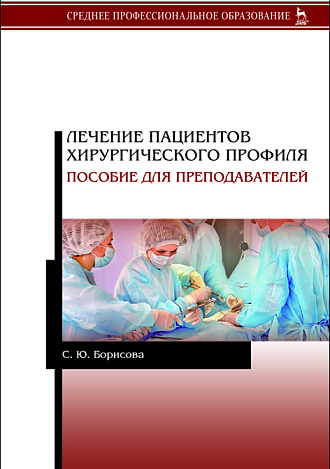 Лечение пациентов хирургического профиля. Пособие для преподавателей, Борисова С.Ю., Издательство Лань.