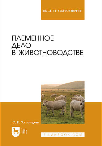 Племенное дело в животноводстве, Загороднев Ю. П., Издательство Лань.