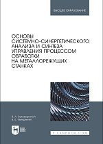Основы системно-синергетического анализа и синтеза управления процессом обработки на металлорежущих станках, Заковоротный В. Л., Гвинджилия В. Е., Издательство Лань.