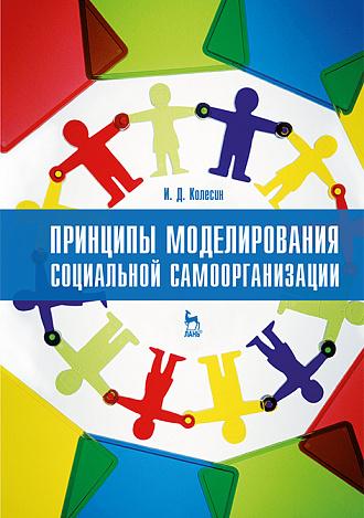 Принципы моделирования социальной самоорганизации, Колесин И.Д., Издательство Лань.