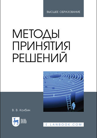 Методы принятия решений, Колбин В. В., Издательство Лань.
